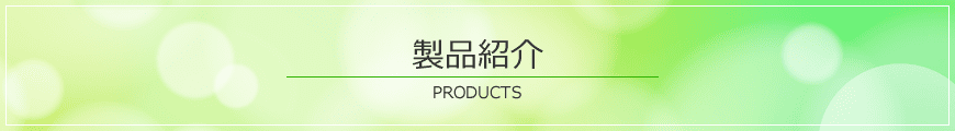 製品紹介